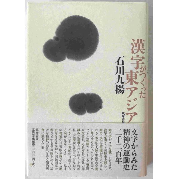 漢字がつくった東アジア