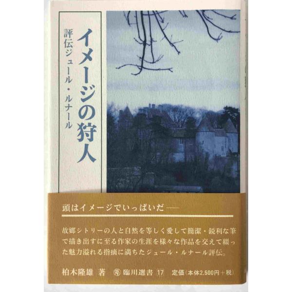 イメージの狩人 : 評伝ジュール・ルナール