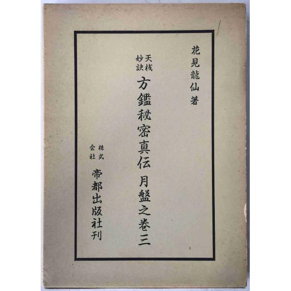 天桟妙訣 方鑑秘密真伝 月盤之巻三 亨之巻 : 株式会社Wit tech古書