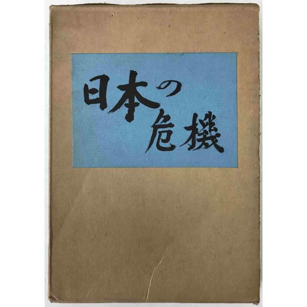 日本の危機