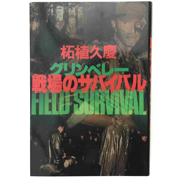 戦場のサバイバル : グリンベレー