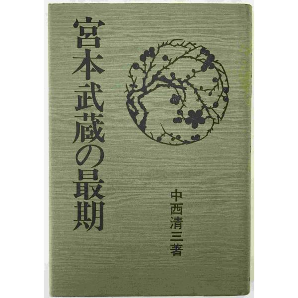 宮本武蔵の最後