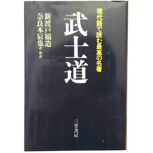 武士道 : 現代語で読む最高の名著