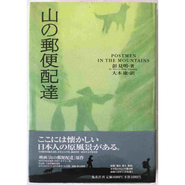 山の郵便配達