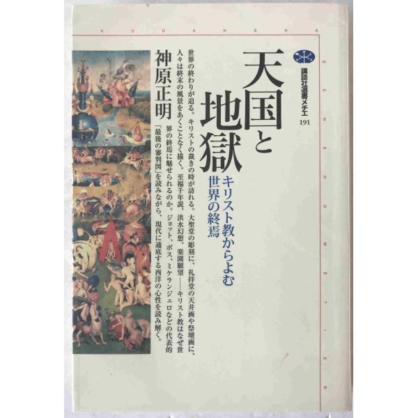天国と地獄 : キリスト教からよむ世界の終焉