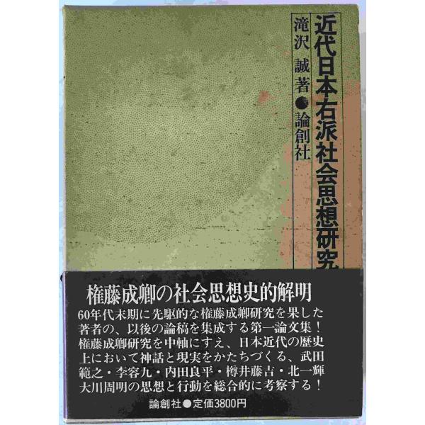 近代日本右派社会思想研究