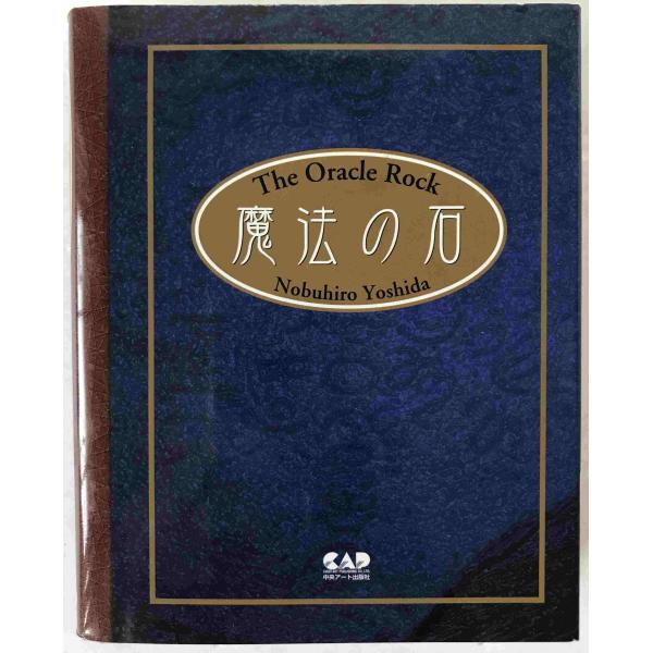 魔法の石