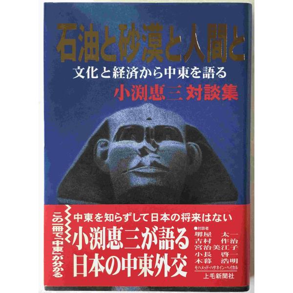 石油と砂漠と人間と : 文化と経済から中東を語る : 小渕恵三対談集