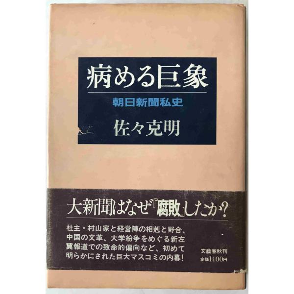 病める巨象 : 朝日新聞私史