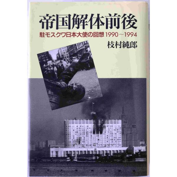 帝国解体前後 : 駐モスクワ日本大使の回想1990-1994