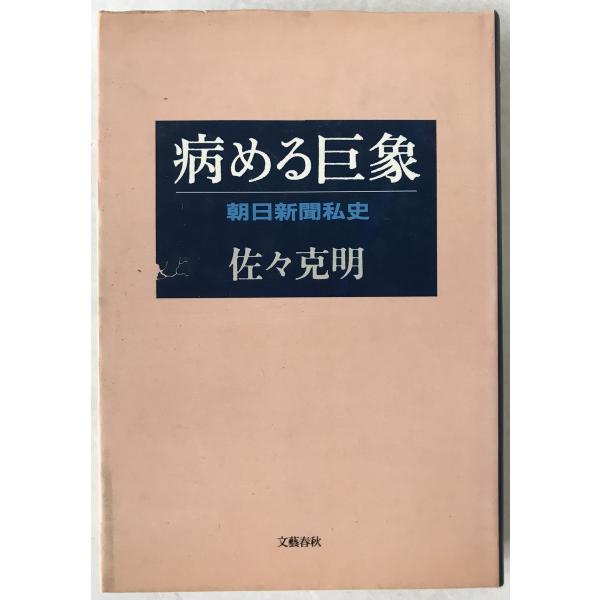 病める巨象 : 朝日新聞私史