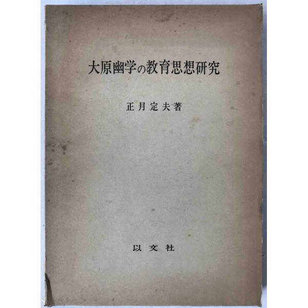 大原幽学の教育思想研究