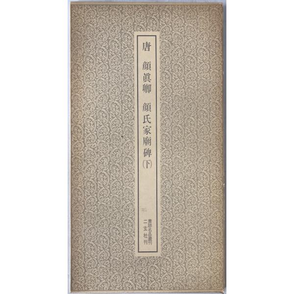 唐 顔眞卿・顔氏家廟碑 2冊揃え : 株式会社Wit tech古書Upproヤフー店