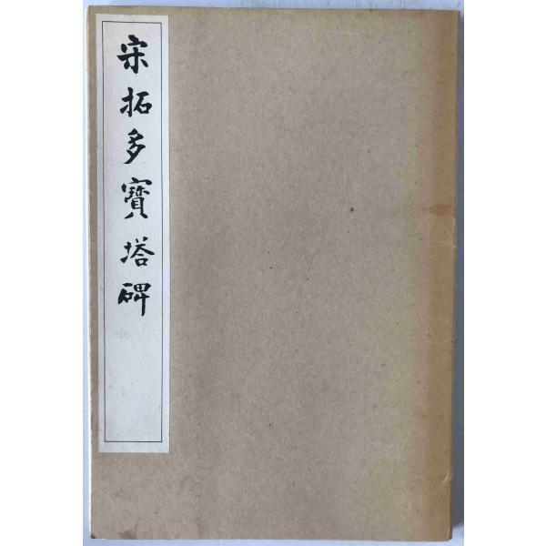 宋拓多寳塔碑 顔真卿多宝塔碑 : 株式会社Wit tech古書Upproヤフー店