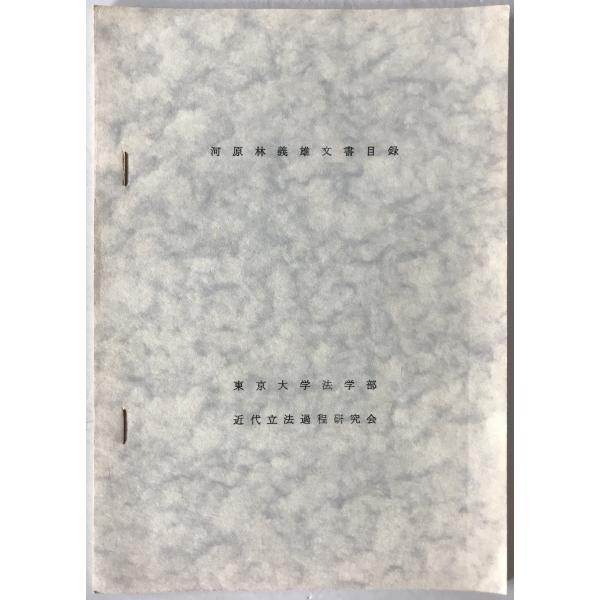 河原林義雄関係文書