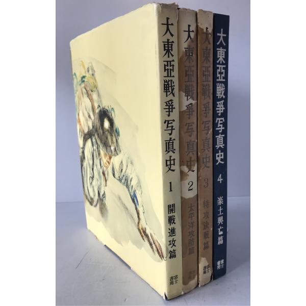 大東亜戦争写真史 4冊揃え : 株式会社Wit tech古書Upproヤフー店