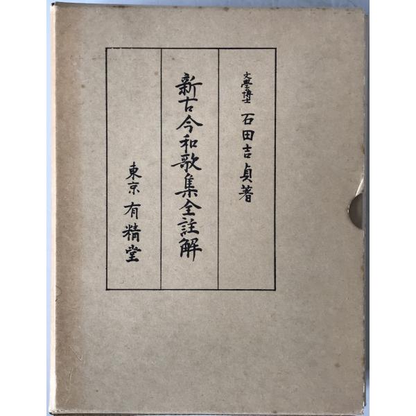 新古今和歌集全註解 : 株式会社Wit tech古書Upproヤフー店 - 通販