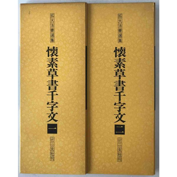 懐素小草千里文 眞蹟本 附釋文 藤原楚水 昭和十七年 和装本 古書 です