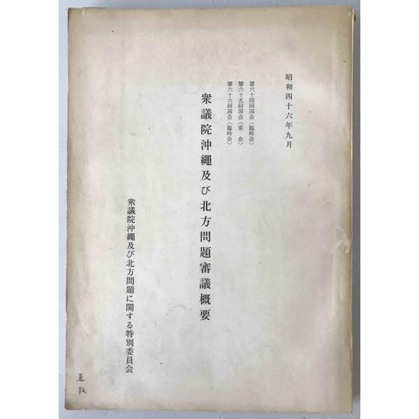 衆議院沖縄及び北方問題審議概要 第64回国会（臨時会） 第65回国会（常会） 第66回国会（臨時会）