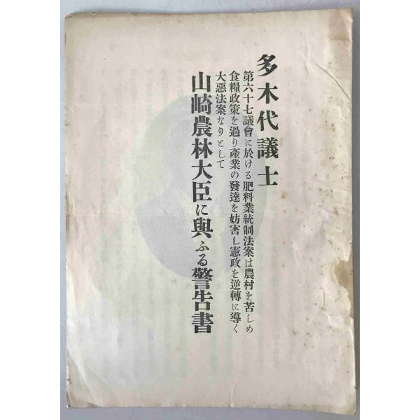 山崎農林大臣に與ふる警告書 : 第六十七議会における肥料業統制法案は農村を苦しめ食糧政策を過り産業の発達を妨害し憲政を逆転に導く大悪法案なりとして