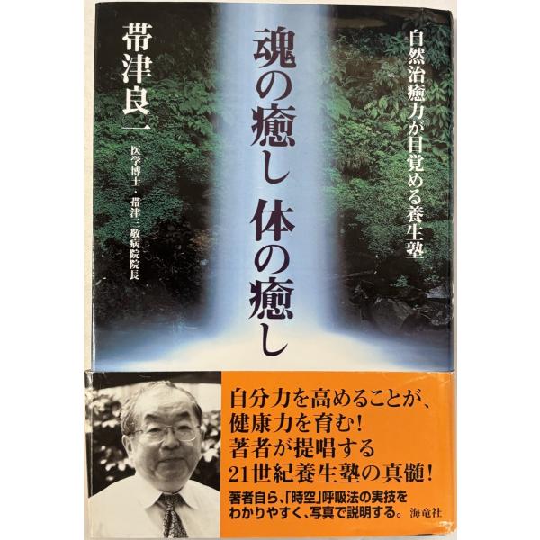 魂の癒し体の癒し : 自然治癒力が目覚める養生塾