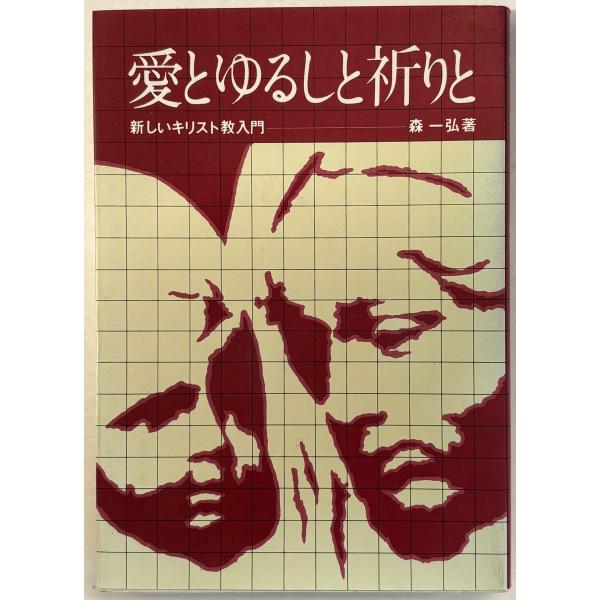 愛とゆるしと祈りと : 新しいキリスト教入門
