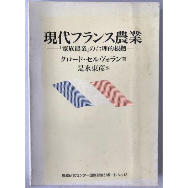現代フランス農業 : 「家族農業」の合理的根拠