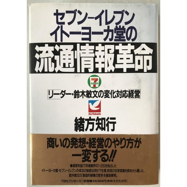 セブンーイレブン・イトーヨーカ堂の流通情報革命 : リーダー・鈴木敏文の変化対応経営