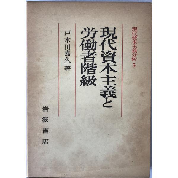 現代資本主義分析