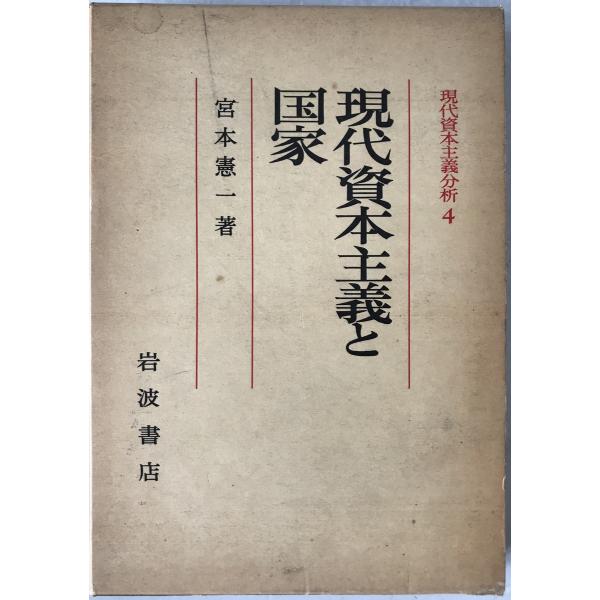 現代資本主義分析