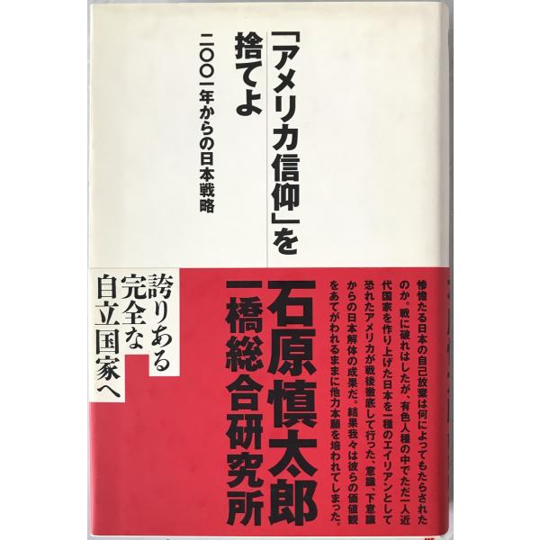 「アメリカ信仰」を捨てよ : 二〇〇一年からの日本戦略