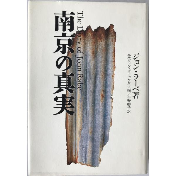 南京の真実