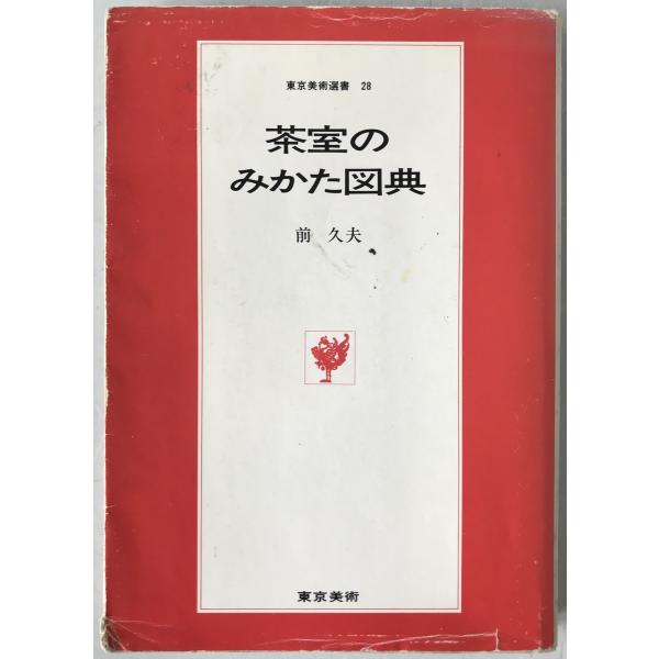 茶室のみかた図典