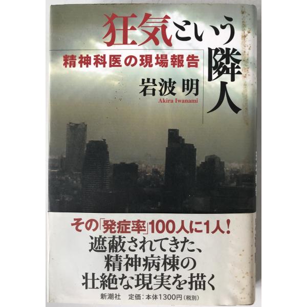 狂気という隣人 : 精神科医の現場報告
