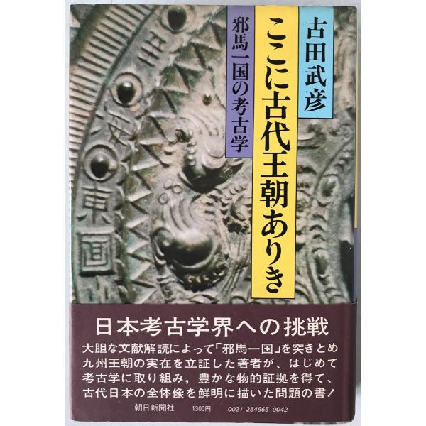 ここに古代王朝ありき : 邪馬一国の考古学