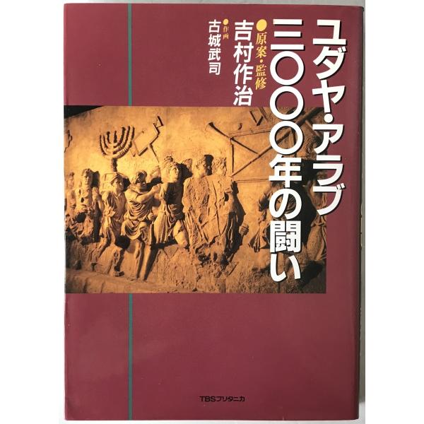 ユダヤ・アラブ三〇〇〇年の闘い : コミック版