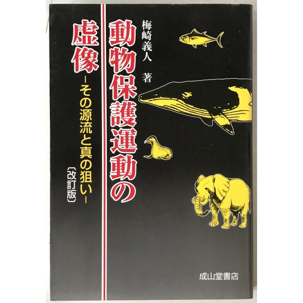 動物保護運動の虚像 : その源流と真の狙い