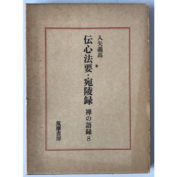 伝心法要・宛陵録