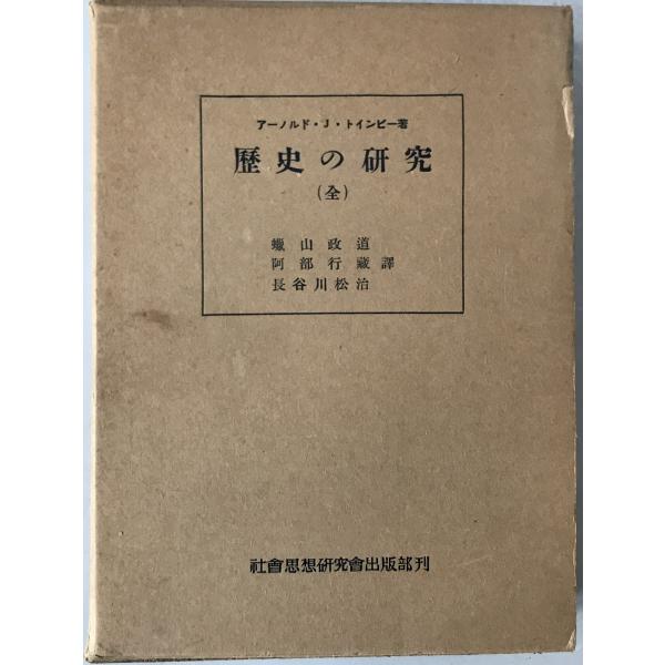 歴史の研究 : 全