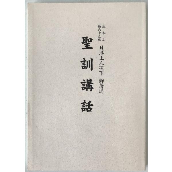 聖訓講話
