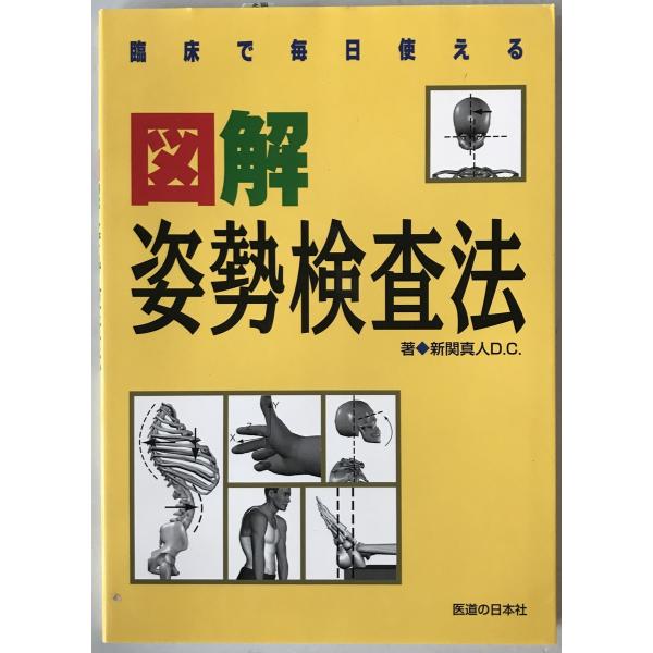 臨床で毎日使える「図解」姿勢検査法