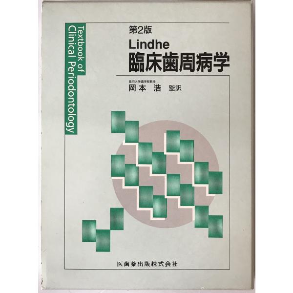 臨床歯周病学