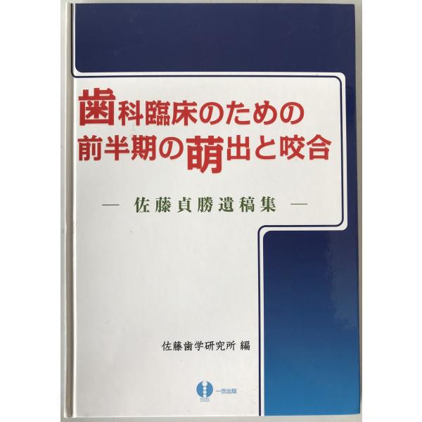 歯科臨床のための前半期の萌出と咬合 : 佐藤貞勝遺稿集