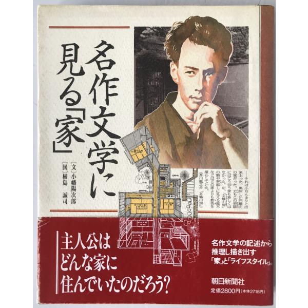 名作文学に見る「家」