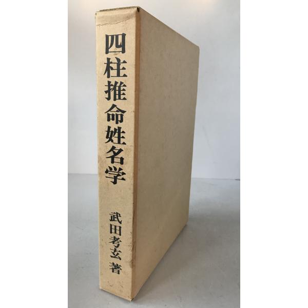 本 新品未使用 萬年暦 四柱推命 姓名判断 占い 九星気学