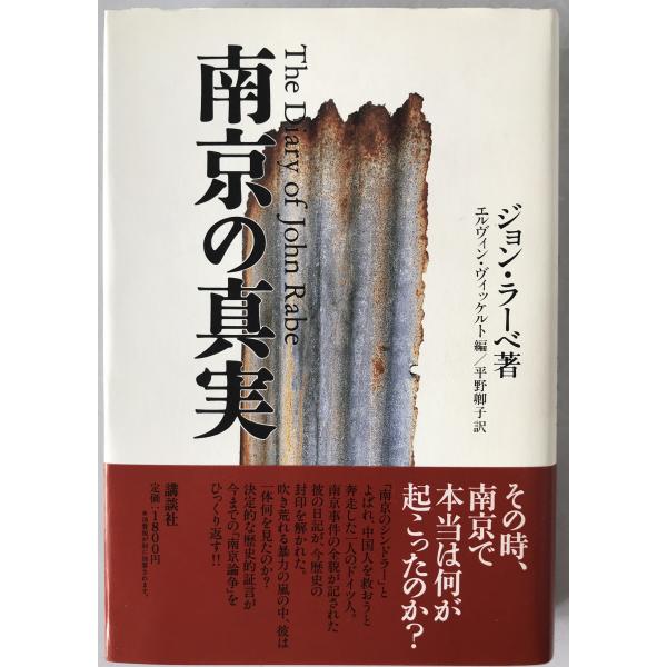 南京の真実