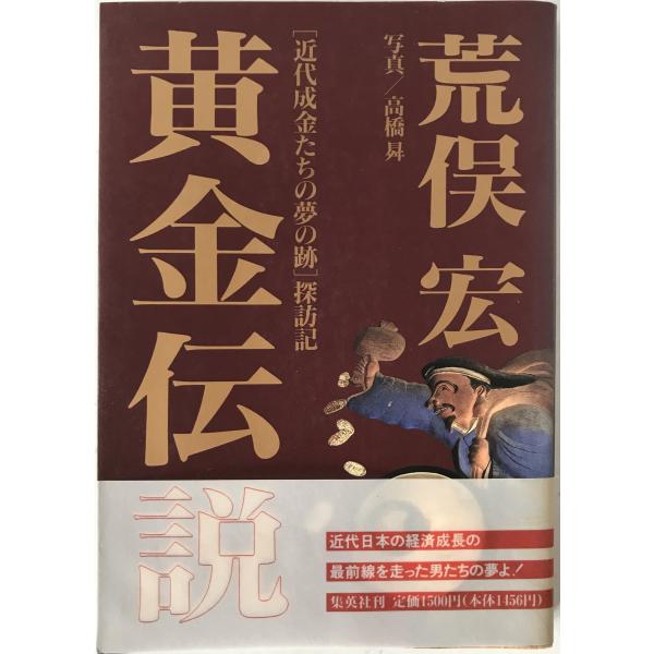 黄金伝説 : 「近代成金たちの夢の跡」探訪記