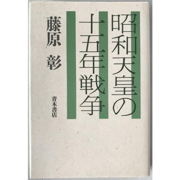 昭和天皇の十五年戦争