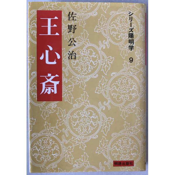 王心斎