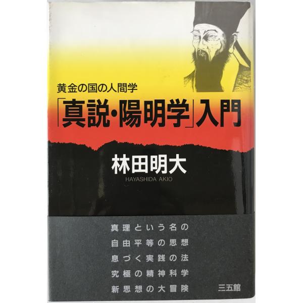 「真説・陽明学」入門 : 黄金の国の人間学